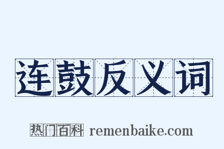 连鼓反义词是什么意思的图片